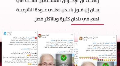 حقيقة عودة الشرعية للإخوان في مصر بعد فوز بايدن!