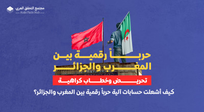 تحريض وخطاب كراهية… كيف أشعلت حسابات آلية حرباً رقمية بين المغرب والجزائر؟
