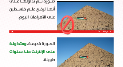 صورة علم فلسطين على الأهرامات قديمة!