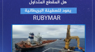 هل المقطع المتداول يعود للسفينة البريطانية RUBYMAR