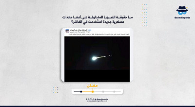 ما حقيقة الصورة المتداولة على أنها معدات عسكرية جديدة استُخدمت في الفاشر؟