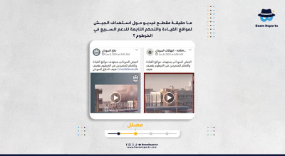 ما حقيقة مقطع فيديو حول استهداف الجيش لمواقع القيادة والتحكم التابعة للدعم السريع في الخرطوم ؟
