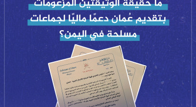 ما حقيقة الوثيقتين المزعومات بتقديم عُمان دعمًا ماليًا لجماعات مسلحة في اليمن؟