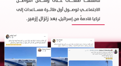 حقيقة صورة المساعدات من "إسرائيل" إلى تركيا بعد زلزال إزمير