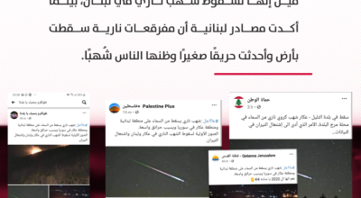 ما حقيقة سقوط شهب ناري في لبنان؟