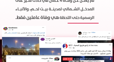 حقيقة عدد الوفيات من العمال الفلسطينيين بحادث سير في بيت لحم