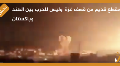 مقطع قديم من قصف غزة  وليس للحرب بين الهند وباكستان