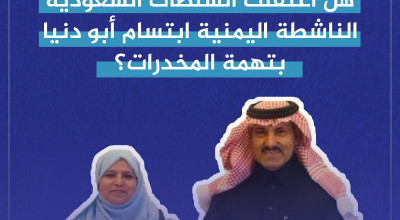 هل اعتقلت السلطات السعودية الناشطة اليمنية ابتسام أبو دنيا بتهمة الممنوعات؟