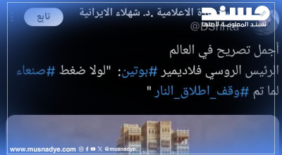 الرئيس الروسي فلاديمير بوتين صرح قائلاً: "إنه لولا ضغط صنعاء لما تم وقف إطلاق النار في غزة". فما صحة هذا الادعاء؟