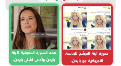 حقيقة صورة ابنة المرشح للرئاسة الأمريكية جو بايدن