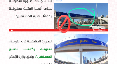 أثار جدلا.. إليك حقيقة هذا الشعار "معا.. نضيع المستقبل"!