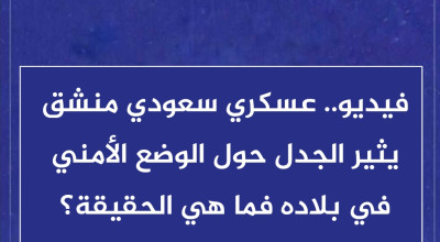 فيديو.. عسكري سعودي منشق يثير الجدل حول الوضع الأمني في بلاده فما هي الحقيقة؟