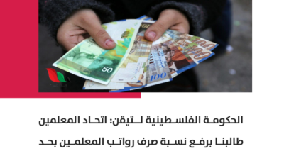 الحكومة الفلسطينية لتيقن: اتحاد المعلمين طالبنا برفع نسبة الصرف لـ2500 شيكل