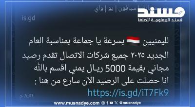 تحذير: رابط عروض نهاية العام المزعوم انه من شركات الاتصالات اليمنية يحمل خطراً أمنياً