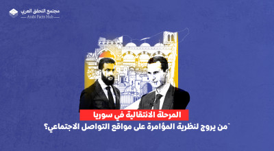 المرحلة الانتقالية في سوريا: من يروج لنظرية المؤامرة على مواقع التواصل الاجتماعي؟
