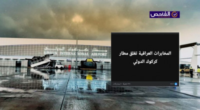 لا صحة لإغلاق مطار كركوك!
