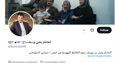 حساب الحاخام يحيى يوسف على منصة X مزور.. فمن يقف خلفه؟
