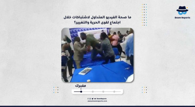 ما صحة الفيديو المتداول لاشتباكات خلال اجتماع لقوى الحرية والتغيير؟