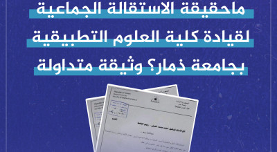 ما حقيقة الاستقالة الجماعية لقيادة كلية العلوم التطبيقية بجامعة ذمار؟ وثيقة متداولة