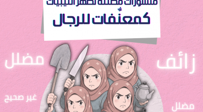 منشورات مضللة تُظهر الليبيات كمعنِّفات للرجال: ما حقيقتها؟