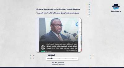 ما حقيقة الصورة المتداولة لـ«الجزيرة السودان» بشأن تعيين حسبو عبدالرحمن مستشارًا لقائد الدعم السريع؟
