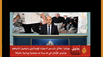 الفيديو مزيف وقناة الجزيرة لم تبث خبرا عن مقتل نتنياهو في ضربة إيرانية