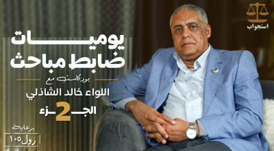 اعترافات لواء شرطة سابق على الهواء | "تصفية" دون محاكمة لتطبيق "كلام ربنا" والاشتراك في التشريح وابتزاز الأهالي للصلح