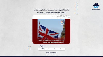 ما حقيقة تصريح دبلوماسي بريطاني بشأن عدم اعتراف بلاده بأيّ حكومة يشكلها الجيش في السودان؟
