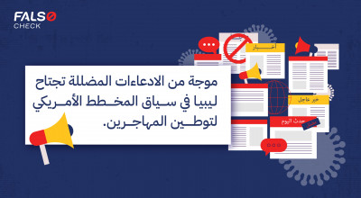 موجة من الادعاءات المضللة تجتاح ليبيا في سياق المخطط الأمريكي لإعادة توطين المهاجرين