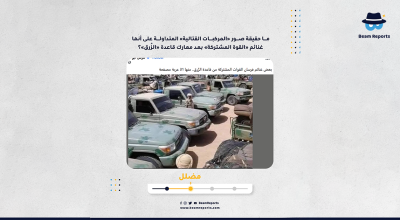 ما حقيقة صور «المركبات القتالية» المتداولة على أنها غنائم «القوة المشتركة» بعد معارك قاعدة «الزُرق»؟
