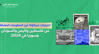 اختيارات شركاؤنا: أبرز المعلومات المضللة من فلسطين واليمن والسودان وسوريا في 2024