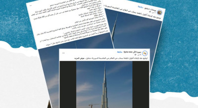 ما حقيقة إنشاء أطول برج في العالم بدمشق؟