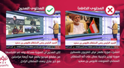 هل عرض تلفزيون فلسطين صورة شخص آخر على أنه السلطان قابوس؟