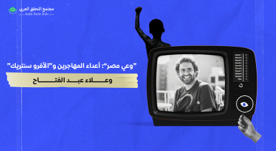 “وعي مصر”:  أعداء المهاجرين و”الأفرو سنتريك” وعلاء عبد الفتاح