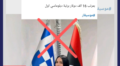 هل تم تعيين الممثلة الليبية كريمة الترهوني في السفارة الليبية باليونان؟
