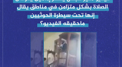 فيديو مثير للجدل يظهر إمامين يقودان الصلاة بشكل متزامن في مناطق يقال إنها تحت سيطرة الحوثيين ما حقيقة الفيديو؟