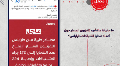 ما حقيقة ما نشره تلفزيون المسار حول أعداد ضحايا اشتباكات طرابلس؟
