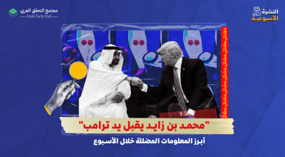 "محمد بن زايد يقبل يد ترامب"... أبرز المعلومات المضللة خلال الأسبوع