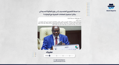 ما صحة التصريح المنسوب إلى وزير المالية السوداني بشأن استمرار العلاقات التجارية مع الإمارات؟
