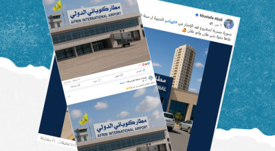 ما حقيقة الصورة المتداولة على أنها لمطار في مدينة كوباني؟