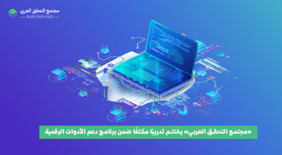 AFH Concludes Intensive Training as Part of the Digital Tools Support Program