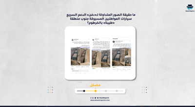 ما حقيقة الصور المتداولة لـ«دفن» الدعم السريع سيارات المواطنين المسروقة جنوب منطقة «طيبة» بالخرطوم؟
