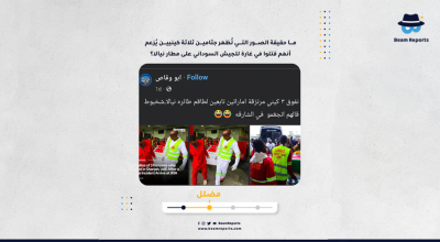 ما حقيقة الصور التي تُظهر جثامين ثلاثة كينيين يُزعم أنهم قتلوا في غارة للجيش السوداني على مطار نيالا؟