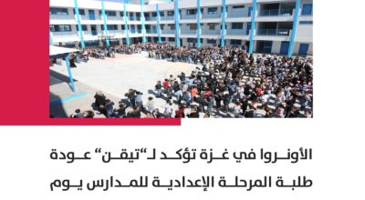 أونروا تؤكد عودة طلبة المرحلة الإعدادية إلى المدارس في غزة