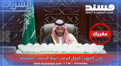 فيديو تهديد ولي العهد السعودي لترامب ؟ مفبرك