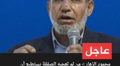 الزهّار لم يصرّح أنه من لم تعجبه الصفقة يستطيع رفضها ويستنكر من يزاود على المقاومة