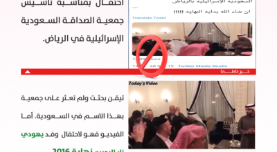 حقيقة فيديو تأسيس جمعية الصداقة السعودية الإسرائيلية بالرياض