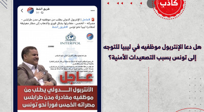 هل دعا الإنتربول موظفيه في ليبيا للتوجه إلى تونس بسبب التصعيدات الأمنية؟