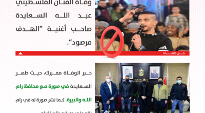 خبر وفاة عبد الله السعايدة صاحب أغنية "الهدف مرصود" غير صحيح!