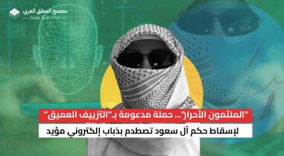 "الملثمون الأحرار"... حملة مدعومة بـ"التزييف العميق" لإسقاط حكم آل سعود تصطدم بذباب إلكتروني مؤيد